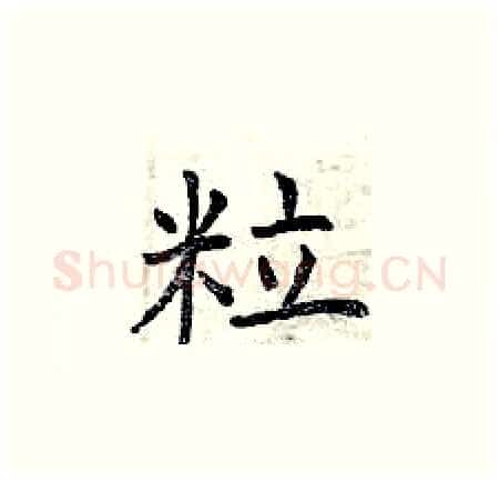 粒硬笔楷书写法,摘自曾庆福硬笔书法字帖