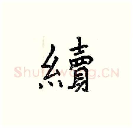續硬笔楷书写法,摘自曾庆福硬笔书法字帖