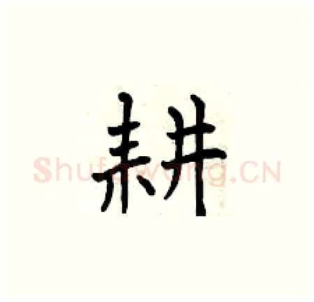 耕硬笔楷书写法,摘自曾庆福硬笔书法字帖