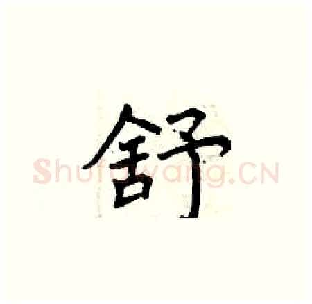 舒硬笔楷书写法,摘自曾庆福硬笔书法字帖