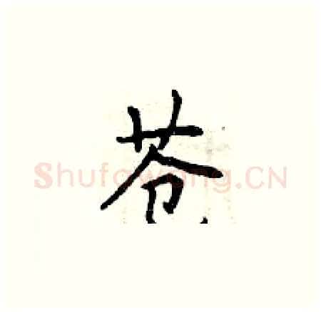 苍硬笔楷书写法,摘自曾庆福硬笔书法字帖