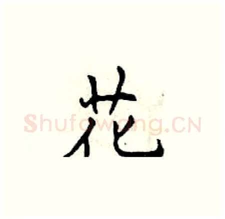 花硬笔楷书写法,摘自曾庆福硬笔书法字帖