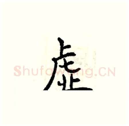 虚硬笔楷书写法,摘自曾庆福硬笔书法字帖