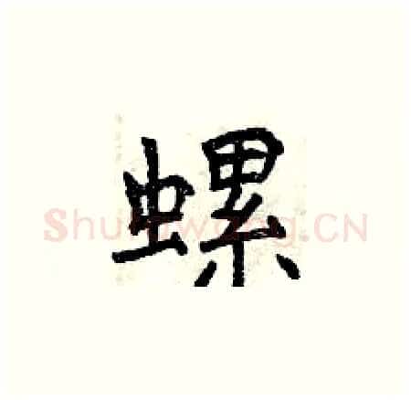 螺硬笔楷书写法,摘自曾庆福硬笔书法字帖