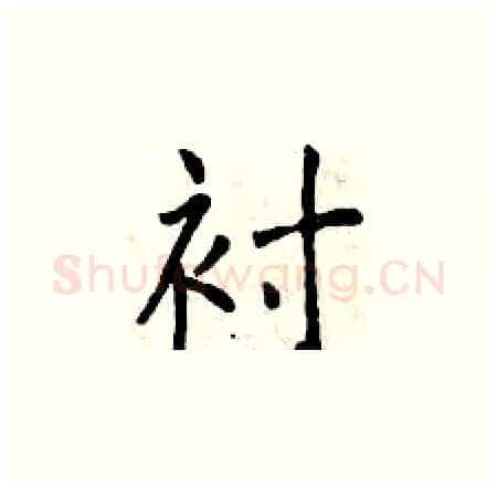 衬硬笔楷书写法,摘自曾庆福硬笔书法字帖