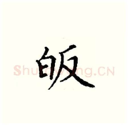 皈硬笔楷书写法,摘自丁谦硬笔书法字帖