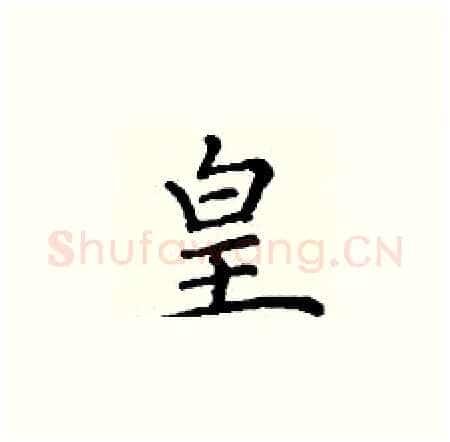 皇硬笔楷书写法,摘自丁谦硬笔书法字帖