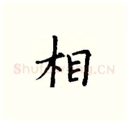 相硬笔楷书写法,摘自丁谦硬笔书法字帖