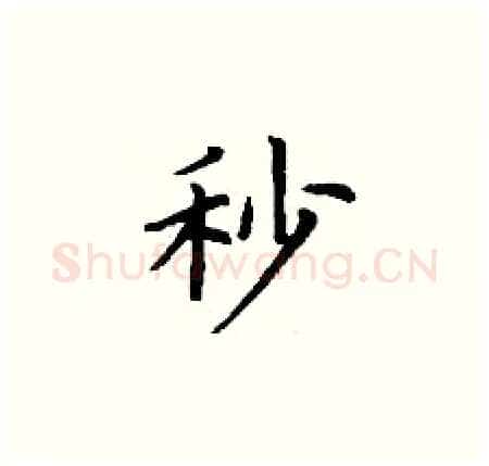 秒硬笔楷书写法,摘自丁谦硬笔书法字帖