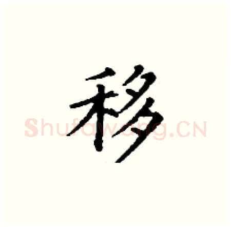 移硬笔楷书写法,摘自丁谦硬笔书法字帖