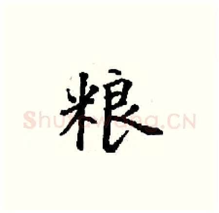 粮硬笔楷书写法,摘自丁谦硬笔书法字帖