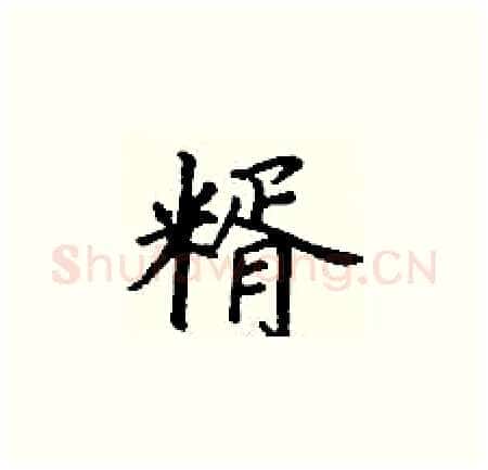 糈硬笔楷书写法,摘自丁谦硬笔书法字帖