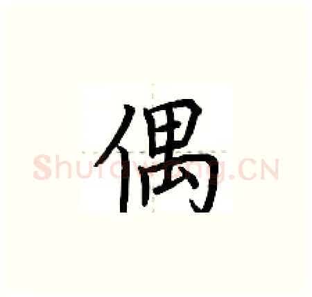 偶硬笔楷书写法,摘自荆霄鹏硬笔书法字帖