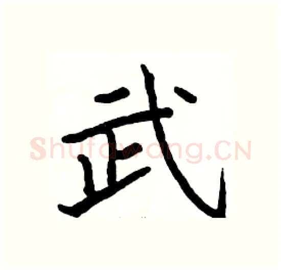 武硬笔楷书写法,摘自骆恒光硬笔书法字帖