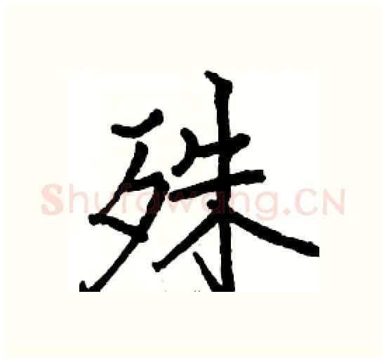 殊硬笔楷书写法,摘自骆恒光硬笔书法字帖