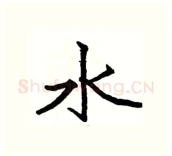 水硬笔楷书写法,摘自骆恒光硬笔书法字帖