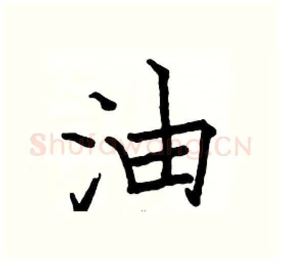 油硬笔楷书写法,摘自骆恒光硬笔书法字帖