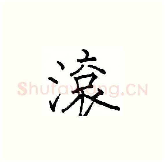 滾硬笔楷书写法,摘自骆恒光硬笔书法字帖