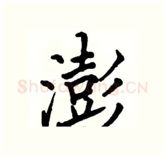 澎硬笔楷书写法,摘自骆恒光硬笔书法字帖