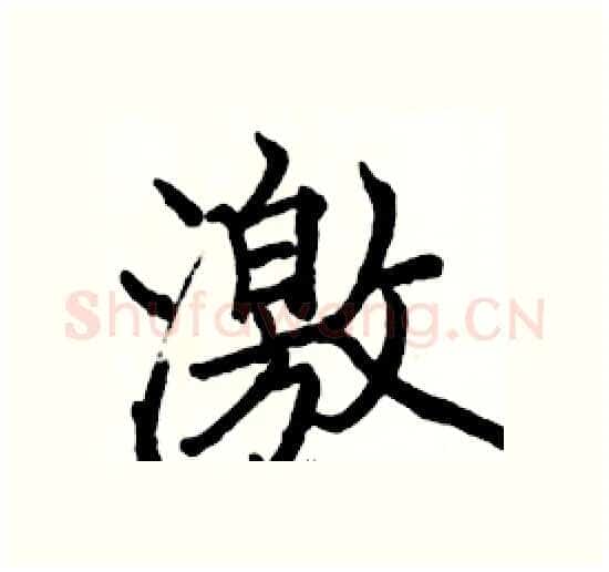 激硬笔楷书写法,摘自骆恒光硬笔书法字帖