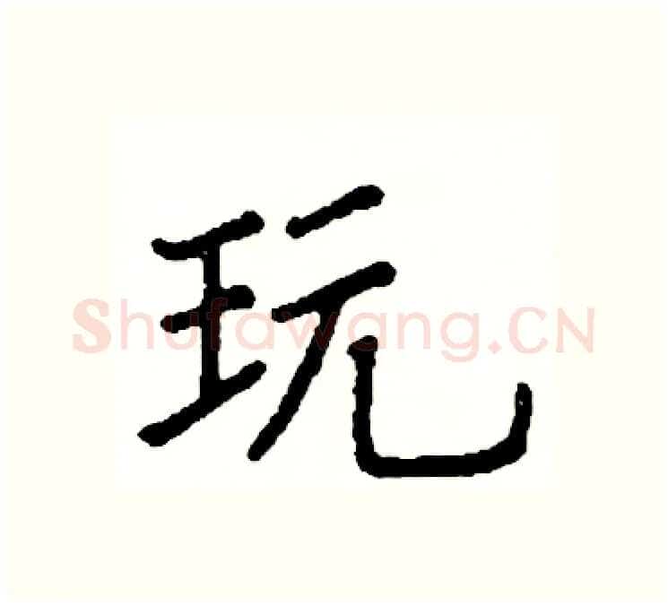 玩硬笔楷书写法,摘自阎锐敏硬笔书法字帖