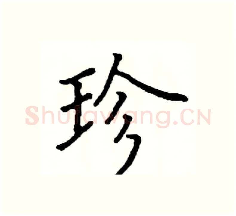珍硬笔楷书写法,摘自阎锐敏硬笔书法字帖