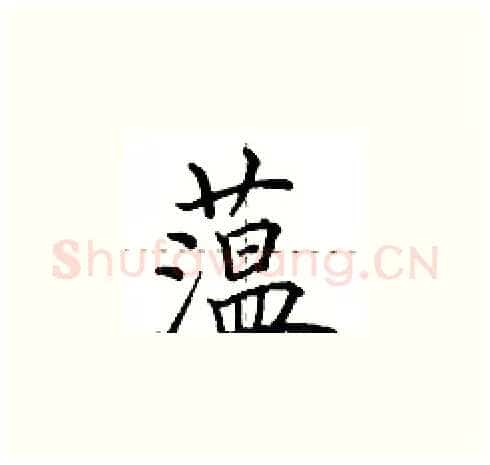 蕰硬笔楷书写法,摘自田英章硬笔书法字帖