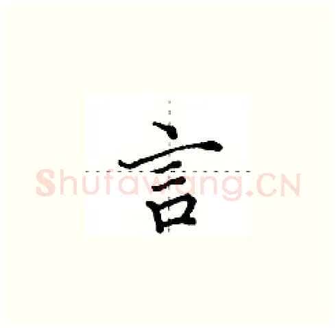 言硬笔楷书写法,摘自田英章硬笔书法字帖