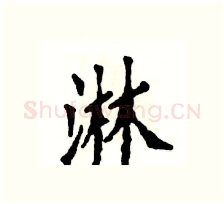 淋硬笔楷书写法,摘自张恒成硬笔书法字帖