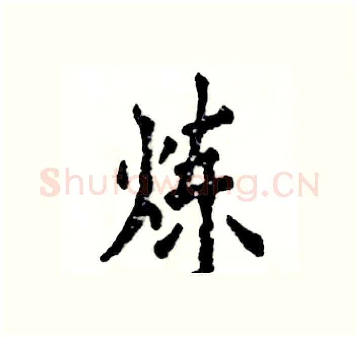 炼硬笔楷书写法,摘自张恒成硬笔书法字帖