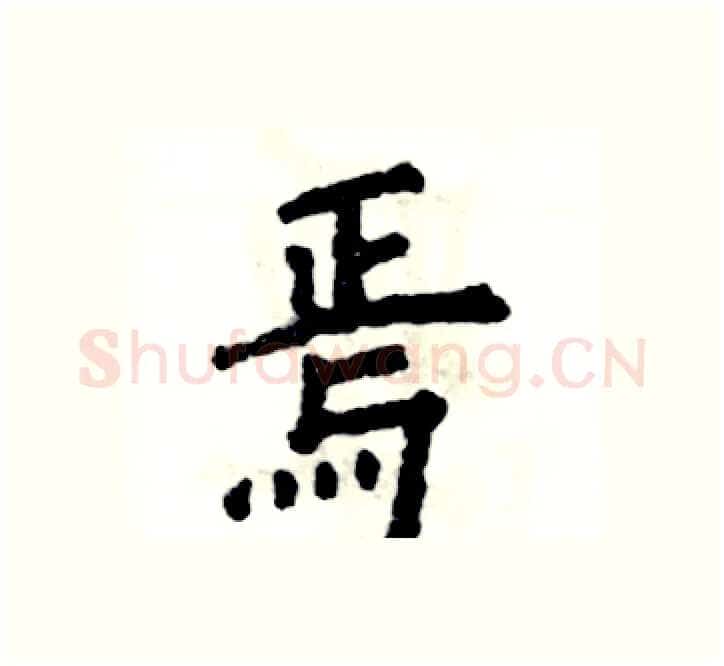 焉硬笔楷书写法,摘自张恒成硬笔书法字帖