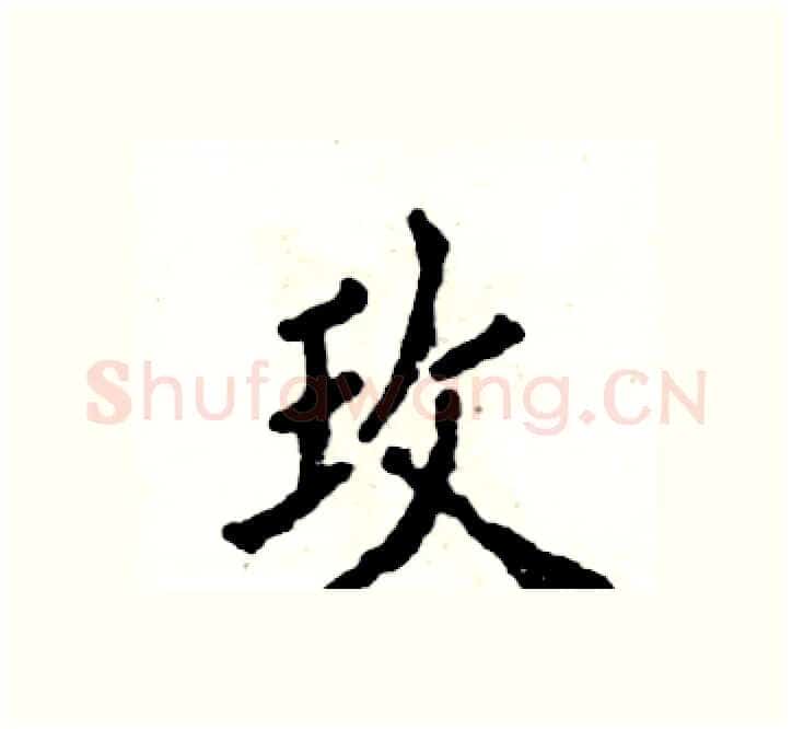 玫硬笔楷书写法,摘自张恒成硬笔书法字帖