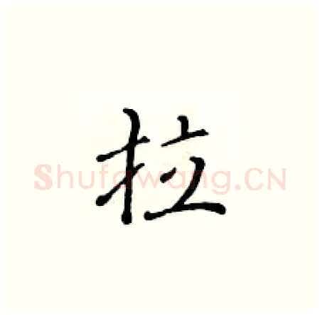 拉硬笔楷书写法,摘自黄华生硬笔书法字帖