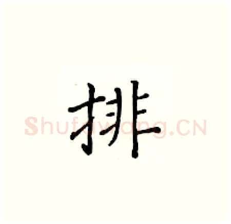 排硬笔楷书写法,摘自黄华生硬笔书法字帖