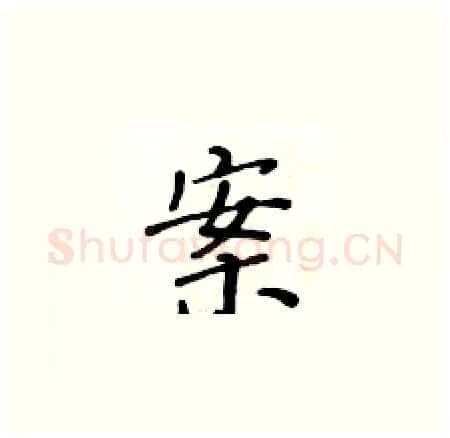 案硬笔楷书写法,摘自黄华生硬笔书法字帖