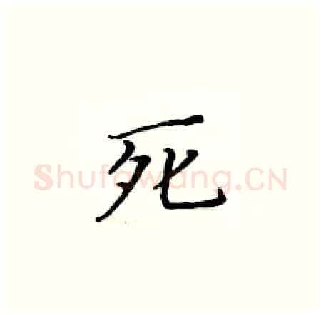 死硬笔楷书写法,摘自黄华生硬笔书法字帖