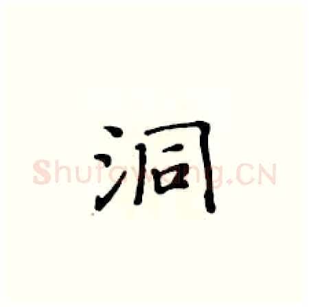洞硬笔楷书写法,摘自黄华生硬笔书法字帖