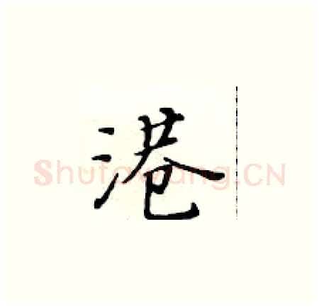 港硬笔楷书写法,摘自黄华生硬笔书法字帖