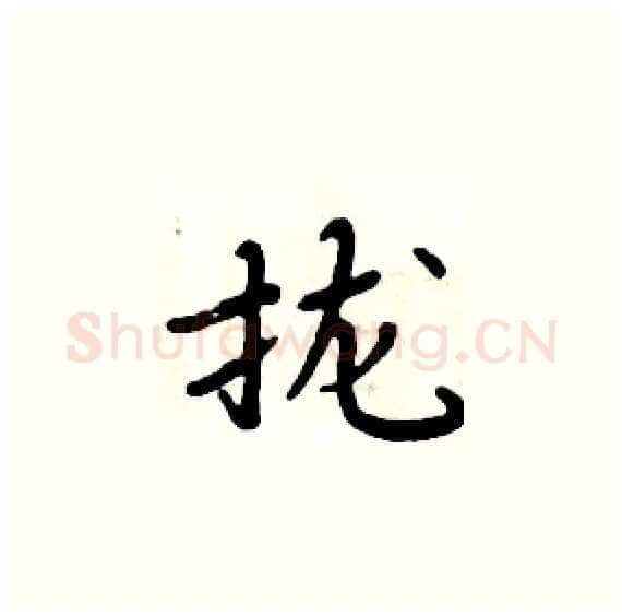 拢硬笔楷书写法,摘自周炳元硬笔书法字帖