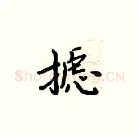 摅硬笔楷书写法,摘自周炳元硬笔书法字帖