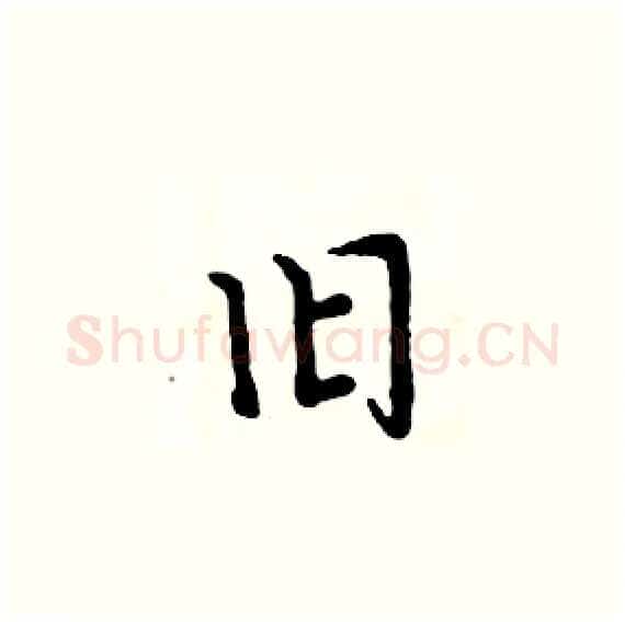 旧硬笔楷书写法,摘自周炳元硬笔书法字帖
