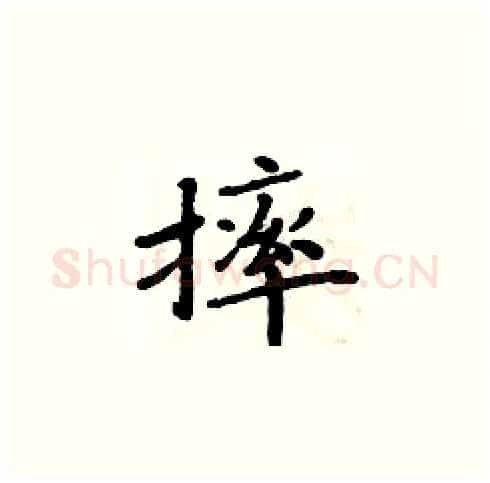 摔硬笔楷书写法,摘自周炳元硬笔书法字帖