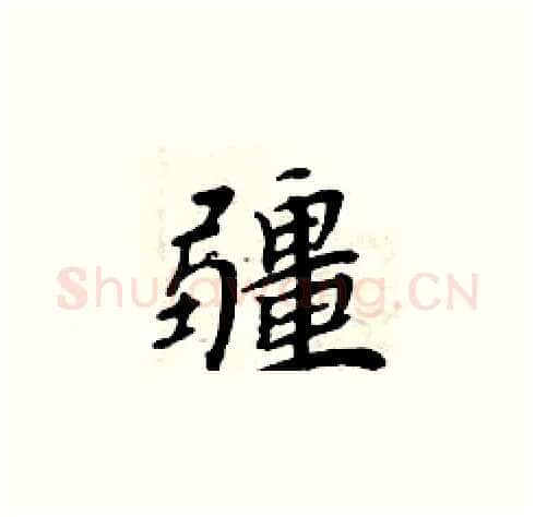 疆硬笔楷书写法,摘自周炳元硬笔书法字帖
