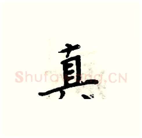 真硬笔楷书写法,摘自周炳元硬笔书法字帖