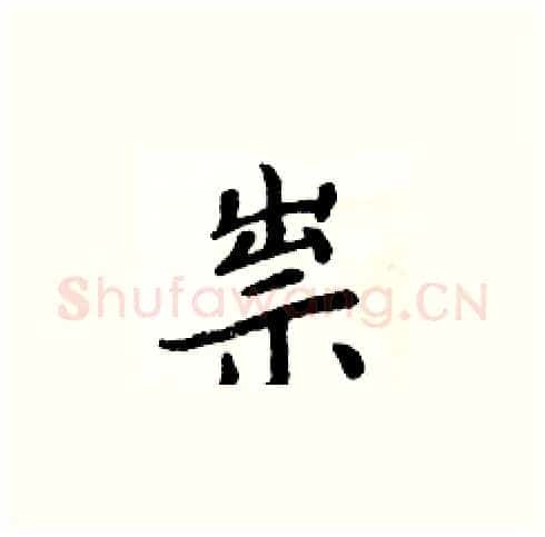 祟硬笔楷书写法,摘自周炳元硬笔书法字帖