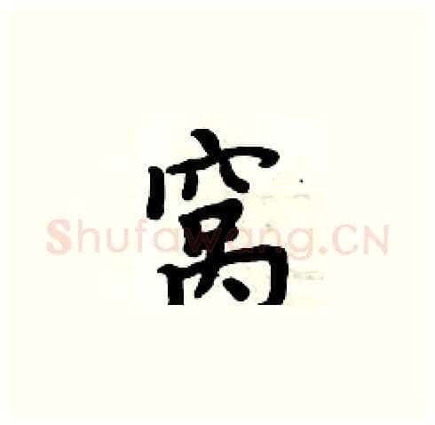窝硬笔楷书写法,摘自周炳元硬笔书法字帖