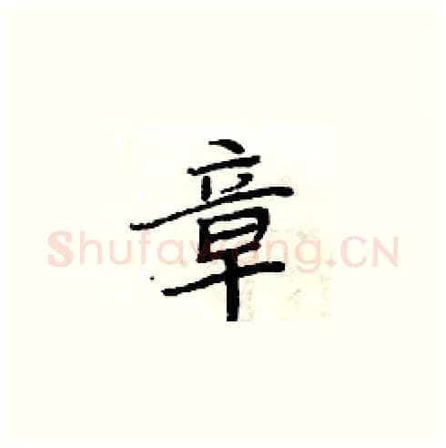 章硬笔楷书写法,摘自周炳元硬笔书法字帖