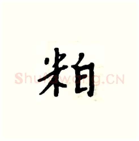 粕硬笔楷书写法,摘自周炳元硬笔书法字帖