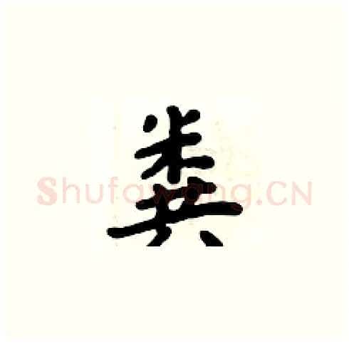 粪硬笔楷书写法,摘自周炳元硬笔书法字帖