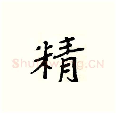 精硬笔楷书写法,摘自周炳元硬笔书法字帖